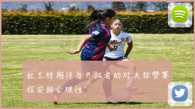 杜兰特期待与开拓者的对决称赞赛程安排合理性