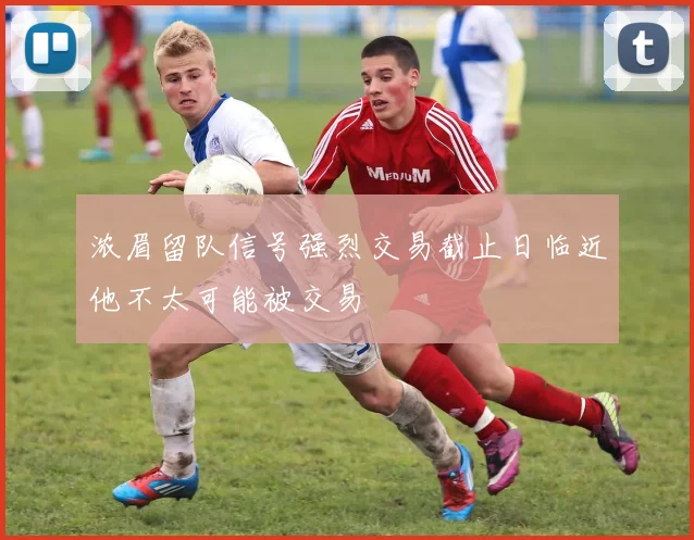 浓眉留队信号强烈交易截止日临近他不太可能被交易