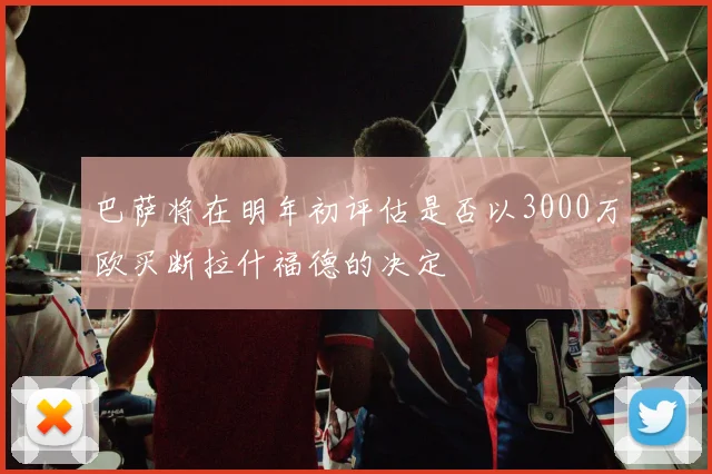 巴萨将在明年初评估是否以3000万欧买断拉什福德的决定