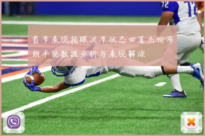 首节表现抢眼次节状态回落杰伦布朗半场数据分析与表现解读