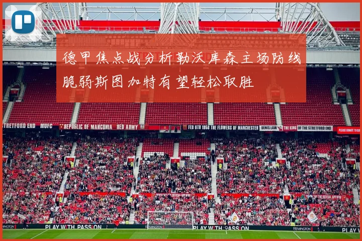 德甲焦点战分析勒沃库森主场防线脆弱斯图加特有望轻松取胜