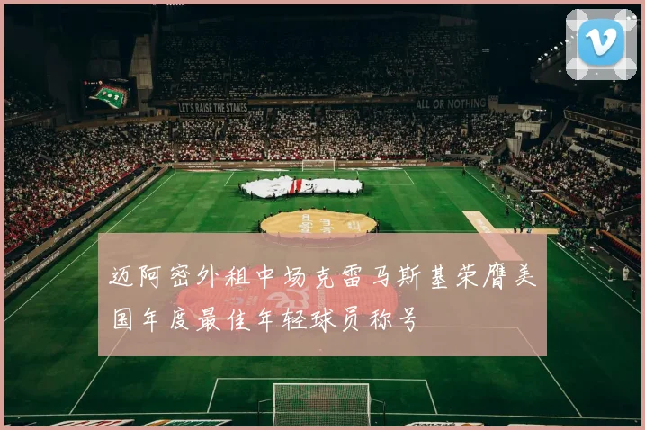 迈阿密外租中场克雷马斯基荣膺美国年度最佳年轻球员称号