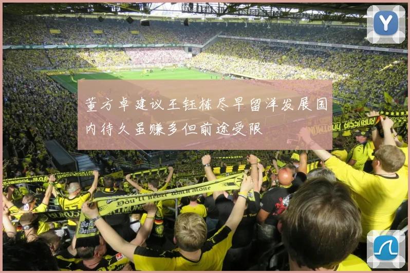 董方卓建议王钰栋尽早留洋发展国内待久虽赚多但前途受限