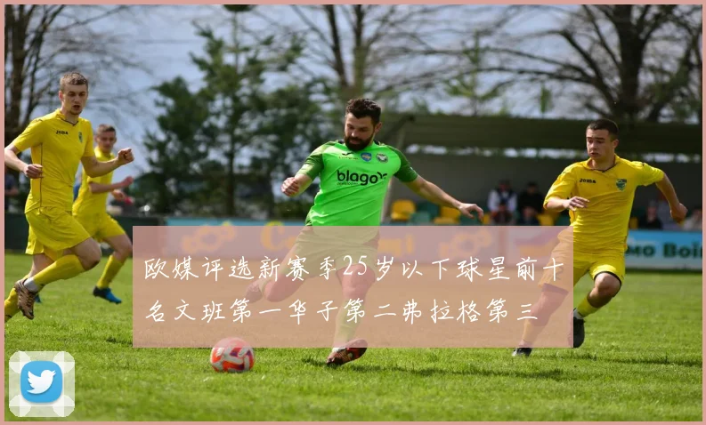 欧媒评选新赛季25岁以下球星前十名文班第一华子第二弗拉格第三