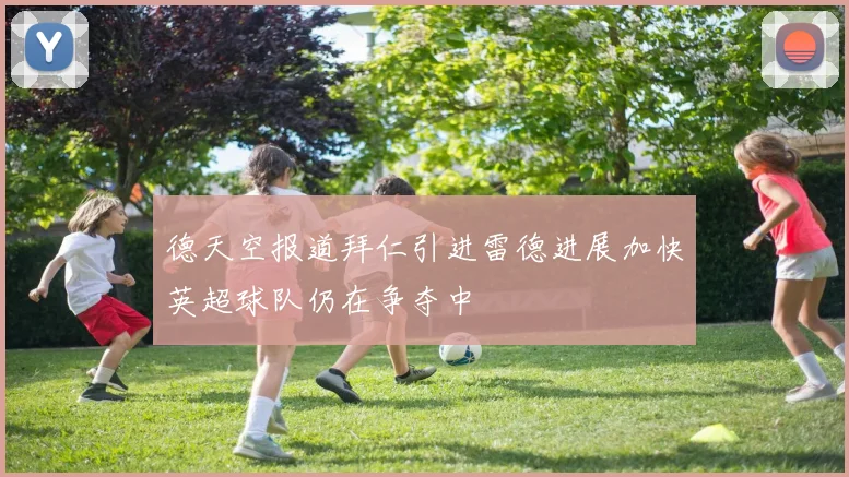 德天空报道拜仁引进雷德进展加快英超球队仍在争夺中