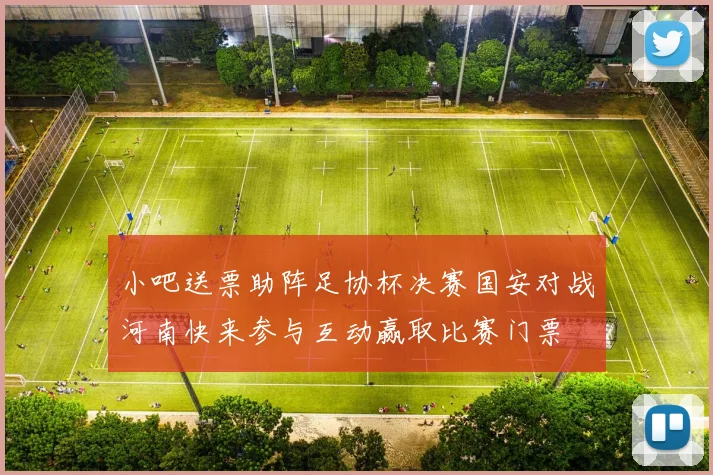 小吧送票助阵足协杯决赛国安对战河南快来参与互动赢取比赛门票
