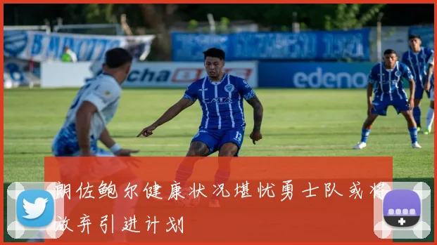 朗佐鲍尔健康状况堪忧勇士队或将放弃引进计划