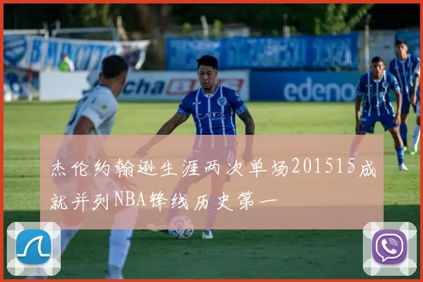 杰伦约翰逊生涯两次单场201515成就并列NBA锋线历史第一