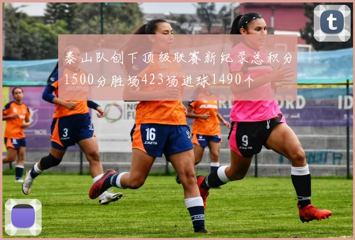 泰山队创下顶级联赛新纪录总积分1500分胜场423场进球1490个