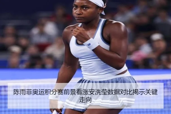陈雨菲奥运积分赛前景看涨安洗莹数据对比揭示关键走向 | YaboSports